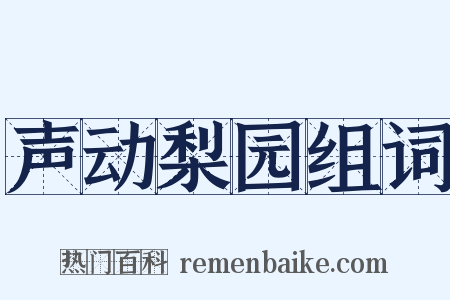声动梨园组词是什么意思的图片
